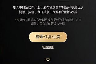 丁威迪谈全队得到150分：哈姆教练强调了让我们多打突分